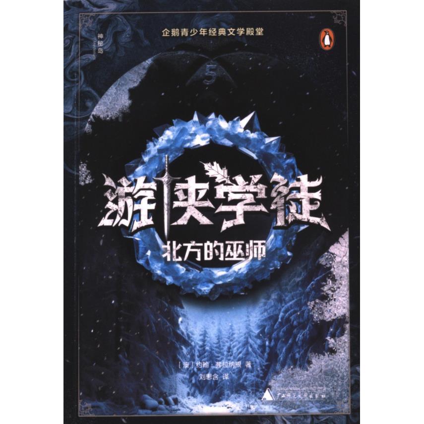 游侠学徒 (澳) 约翰·弗拉纳根著 9787559868152