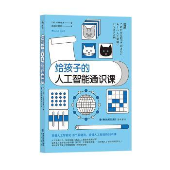 给孩子的人工智能通识课(日) 三津村直贵著海峡书局9787556708932