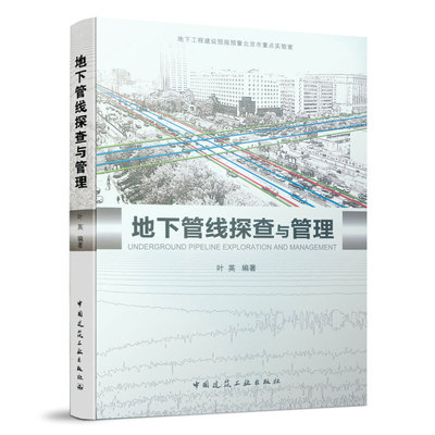 地下管线探查与管理 叶英编著 9787112240364