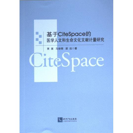基于CiteSpace的医学人文和生命文化文献计量研究 贾栗, 马俊领, 梁远著 9787513057158