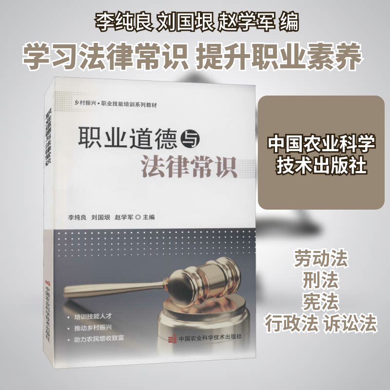 职业道德与法律常识李纯良, 刘国垠, 赵学军主编中国农业科学技术出版社9787511652331