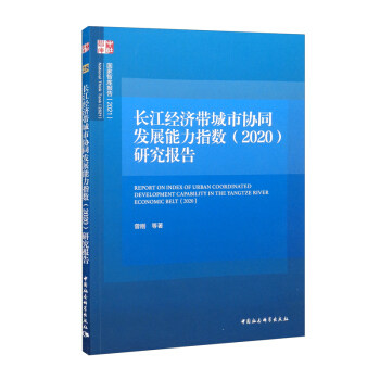 长江经济带城市协同发展能力指数 (2020) 研究报告曾刚等著中国社会科学出版社9787520393027