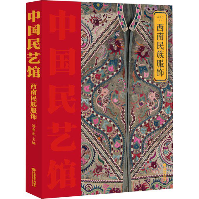 西南民族服饰 潘鲁生主编 9787570126798