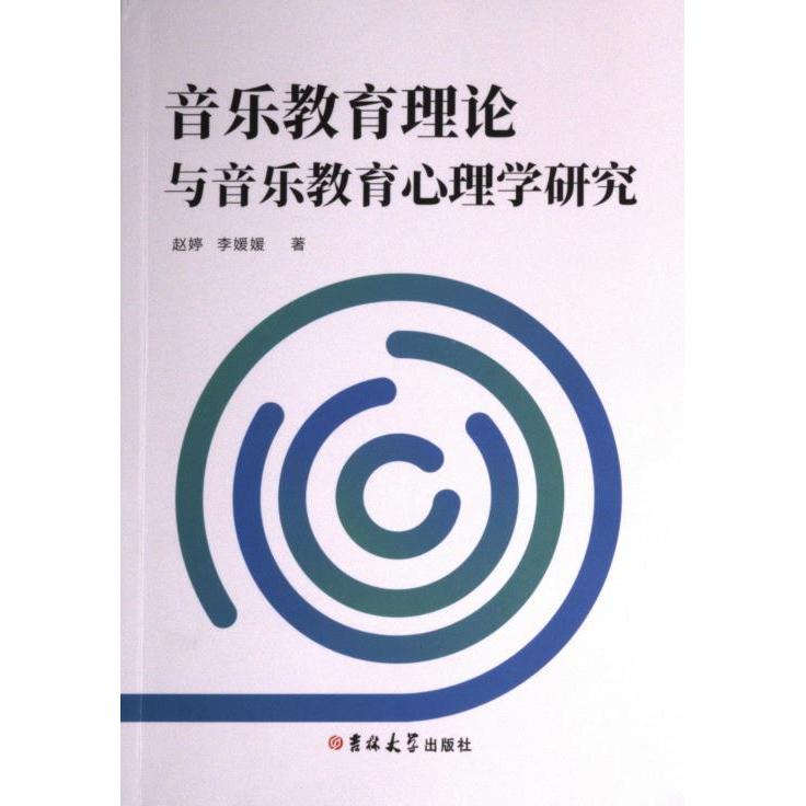 音乐教育理论与音乐教育心理学研究 赵婷, 李媛媛著 9787576808155
