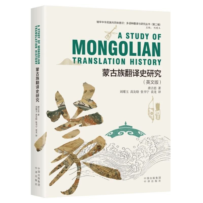 A study of Mongolian translation history 唐吉思著 9787500185970