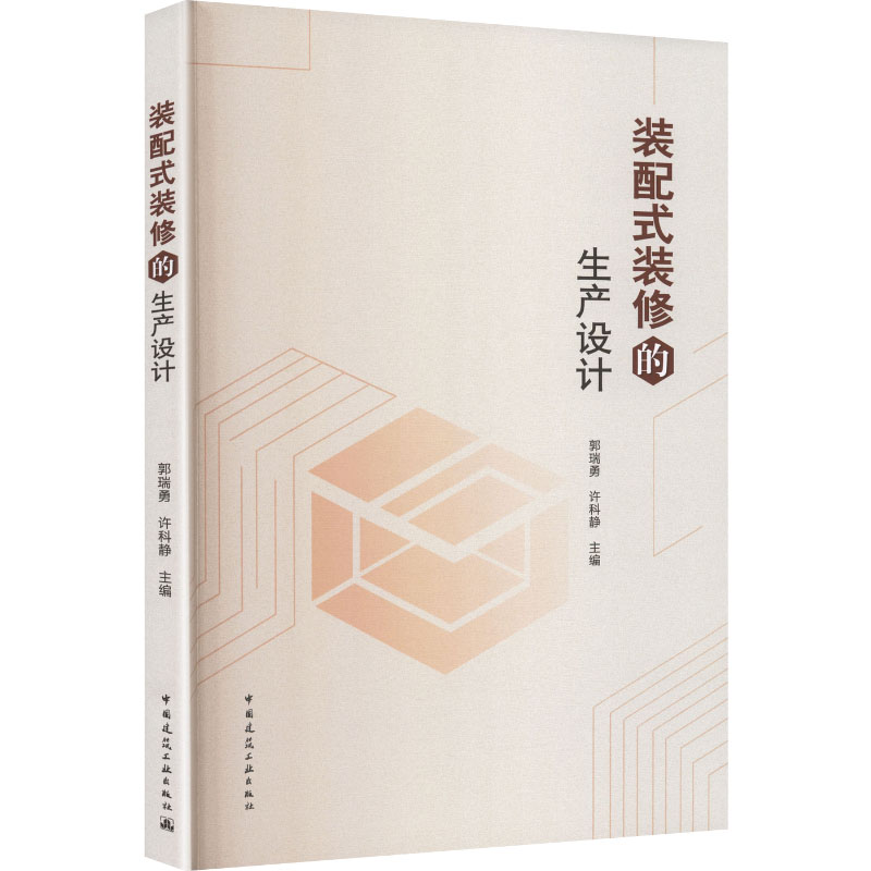 装配式装修的生产设计郭瑞勇, 许科静主编中国建筑工业出版社9787112318186