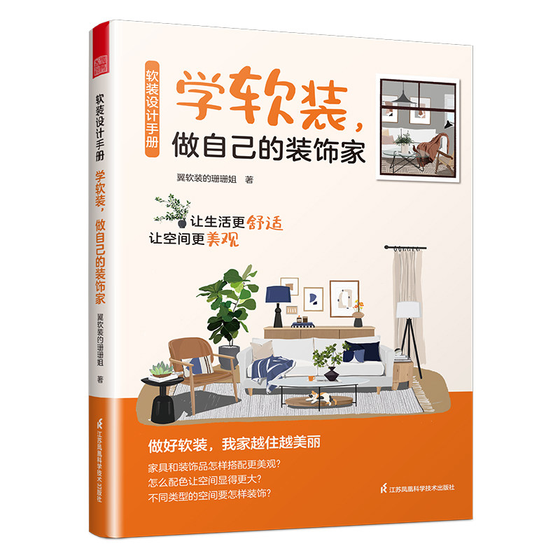 软装设计手册翼软装的珊珊姐著江苏凤凰科学技术出版社9787571346959