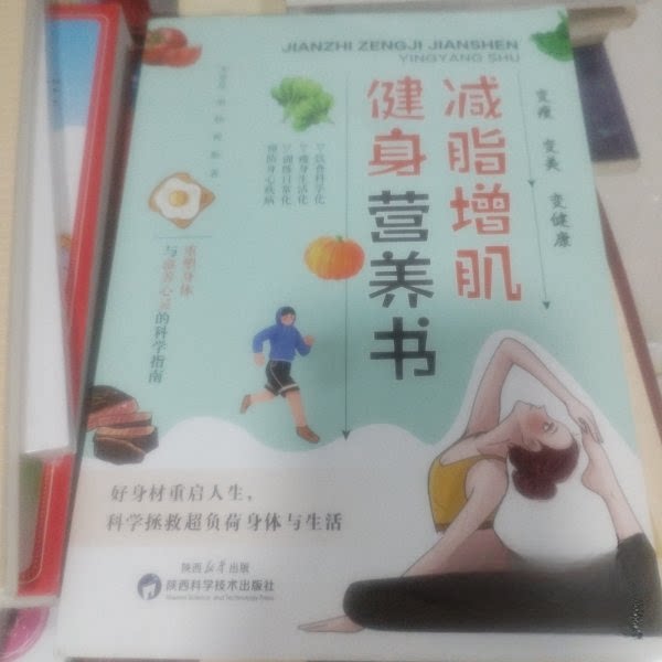 减脂增肌健身营养书李亚星, 胡杨, 祝盼著陕西科学技术出版社9787536991897