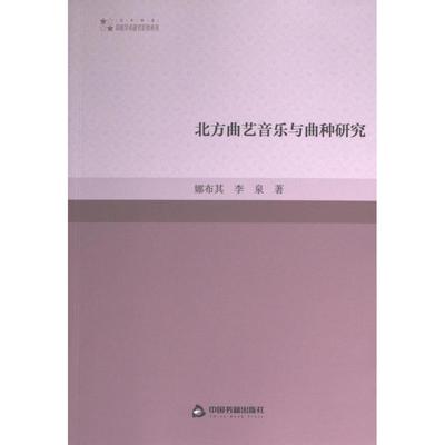 北方曲艺音乐与曲种研究 娜布其, 李泉著 9787506892421