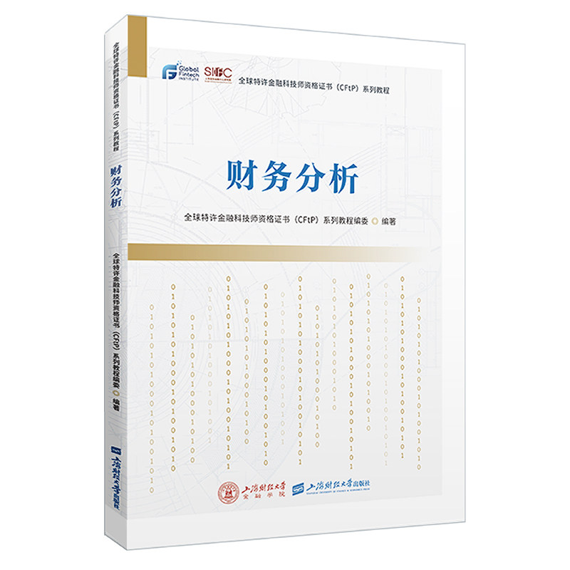 财务分析 全球特许金融科技师资格证书 (CFtP) 系列教程编委编著 9787564242022