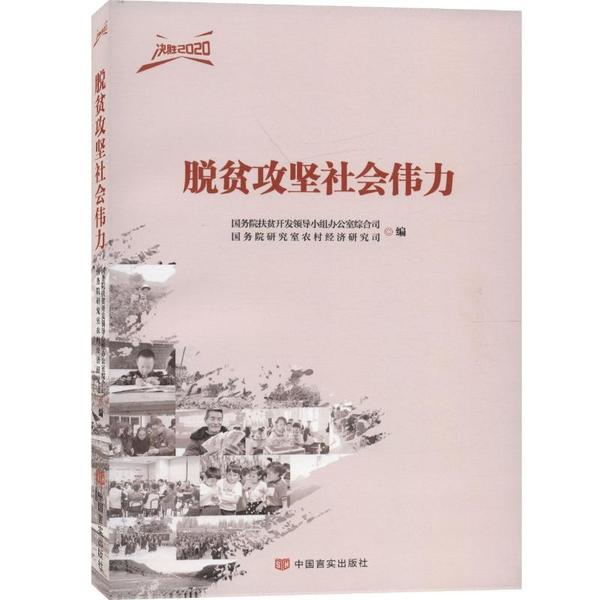 脱贫攻坚社会伟力 国务院扶贫开发领导小组办公室综合司, 国务院研究室农村经济研究司编 9787517133087