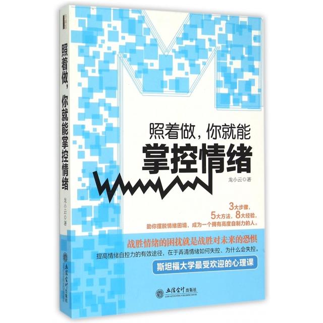 照着做, 你就能掌控情绪龙小云著立信会计出版社9787542946201
