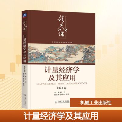 计量经济学及其应用 主编杜江 9787111777243