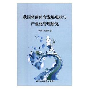 我国休闲体育发展现状与产业化管理研究 李倩, 朱建红著 9787563962297