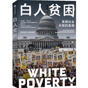 白人贫困 (美) 威廉·J. 巴伯二世, 乔纳森·威尔逊-哈特格罗夫著 9787521770568