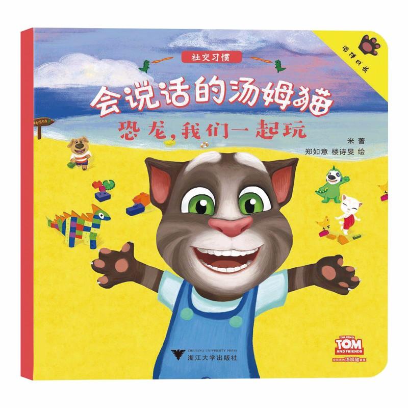恐龙, 我们一起玩 米著 9787308182751