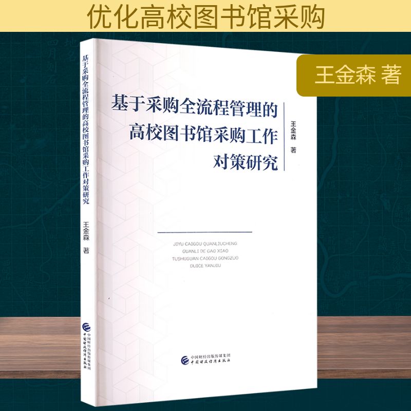 基于采购全流程管理的高校图书馆采购工作对策研究王金森著中国财政经济出版社9787522336770