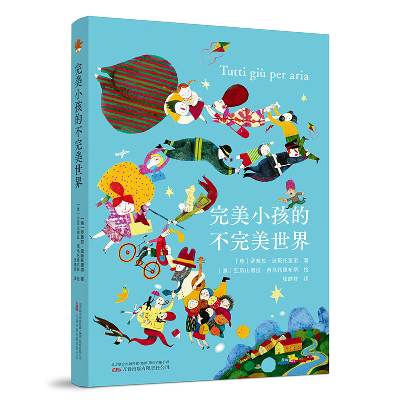 完美小孩的不完美世界 (意) 罗塞拉·波斯托里诺著 9787547065679