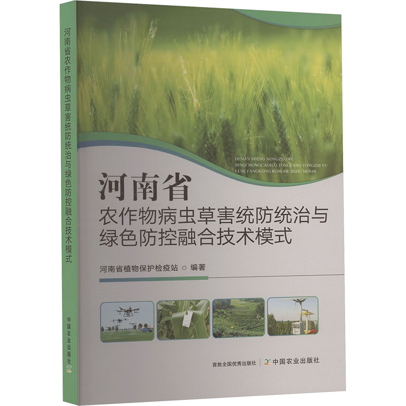 河南省农作物病虫草害统防统治与绿色防控融合技术模式 河南省植物保护检疫站编著 9787109333475