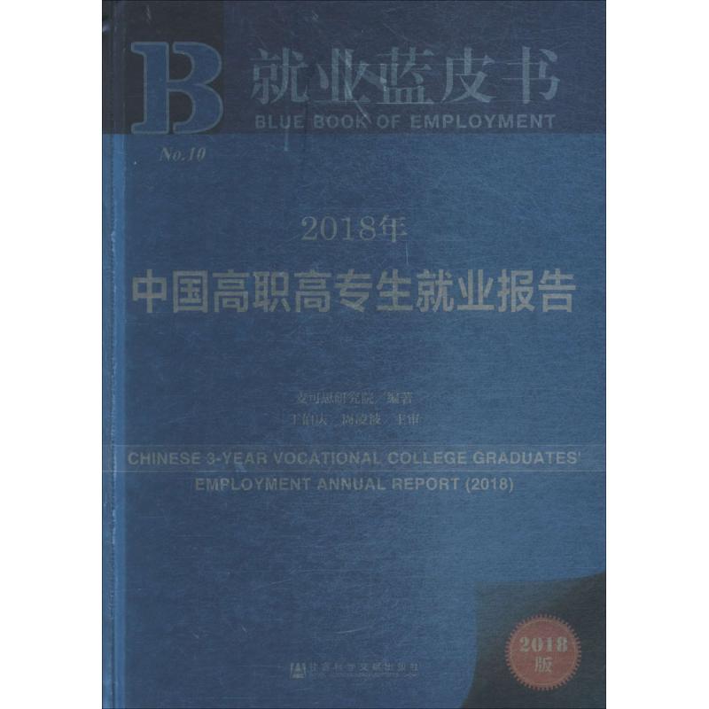 2018年中国高职高专生就业报告 麦可思研究院编著 9787520127790