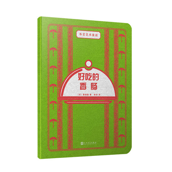 好吃的香肠(日) 藤田樱著人民文学出版社9787020156528