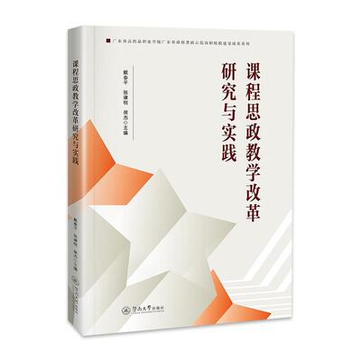 课程思政教学改革研究与实践 戴春平, 张谦明, 侯杰主编 9787566839527