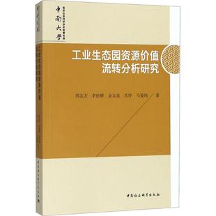 工业生态园资源价值流转分析研究 周志方 ... [等] 著 9787520324304