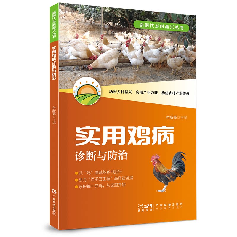 实用鸡病诊断与防治付新亮主编广东科技出版社9787535983442