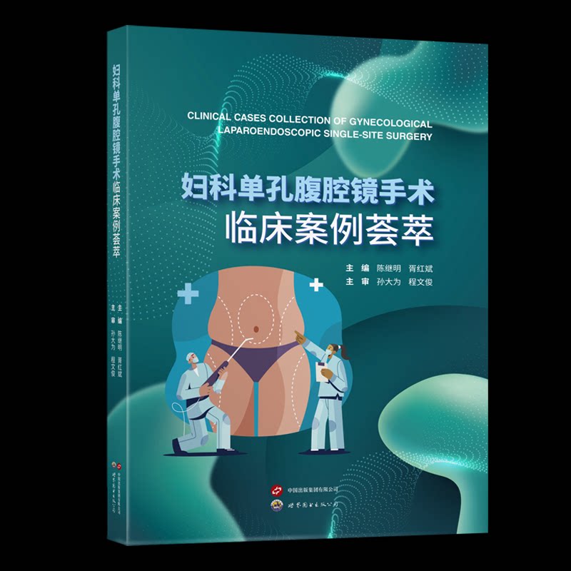 妇科单孔腹腔镜手术临床案例荟萃 主编陈继明, 胥红斌 9787523210895