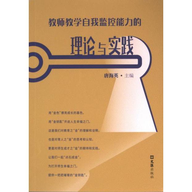 教师教学自我监控能力的理论与实践 主编唐海英 9787549641734