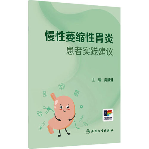 慢性萎缩性胃炎患者实践建议 主编房静远 9787117393584
