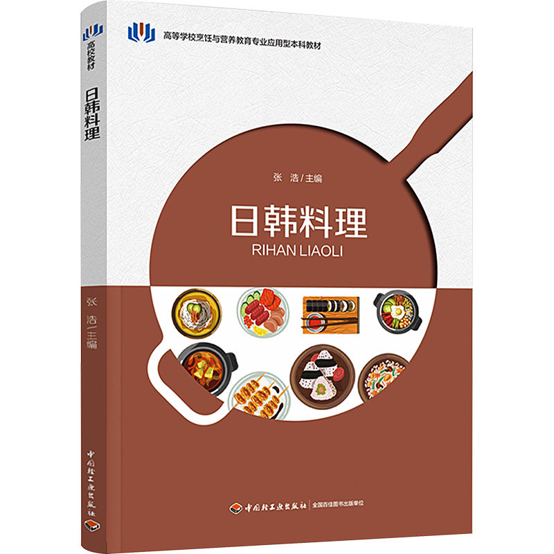 日韩料理 张浩主编 9787518444564
