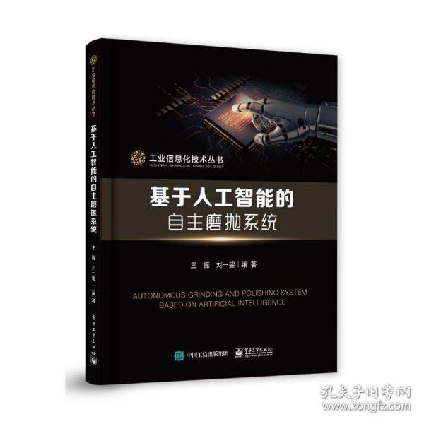 基于人工智能的自主磨抛系统 王振, 刘一鋆编著 9787121386558