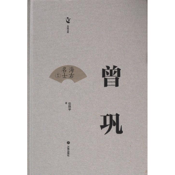 曾巩 张继平著 9787548862376