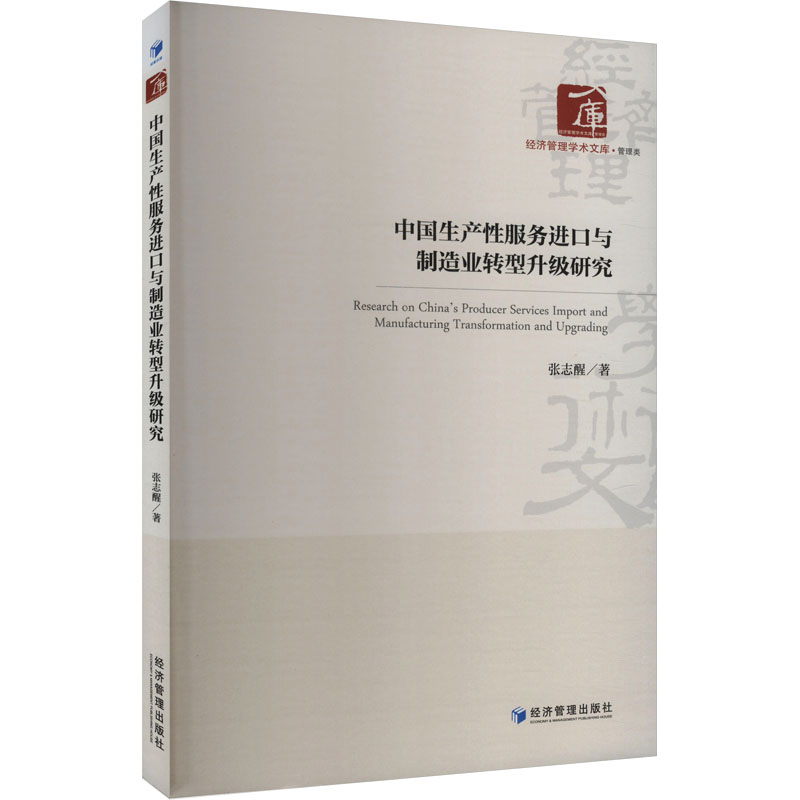 中国生产性服务进口与制造业转型升级研究 张志醒著 9787509699126