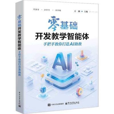 零基础开发教学智能体 主编王刚 9787121505065