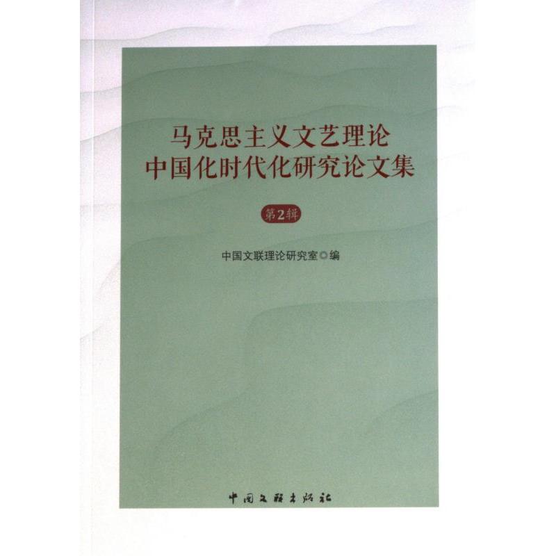 马克思主义文艺理论中国化时代化研究论文集 中国文联理论研究室编 9787519052041