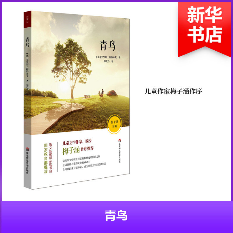 青鸟 (比) 莫里斯·梅特林克著 9787567567986