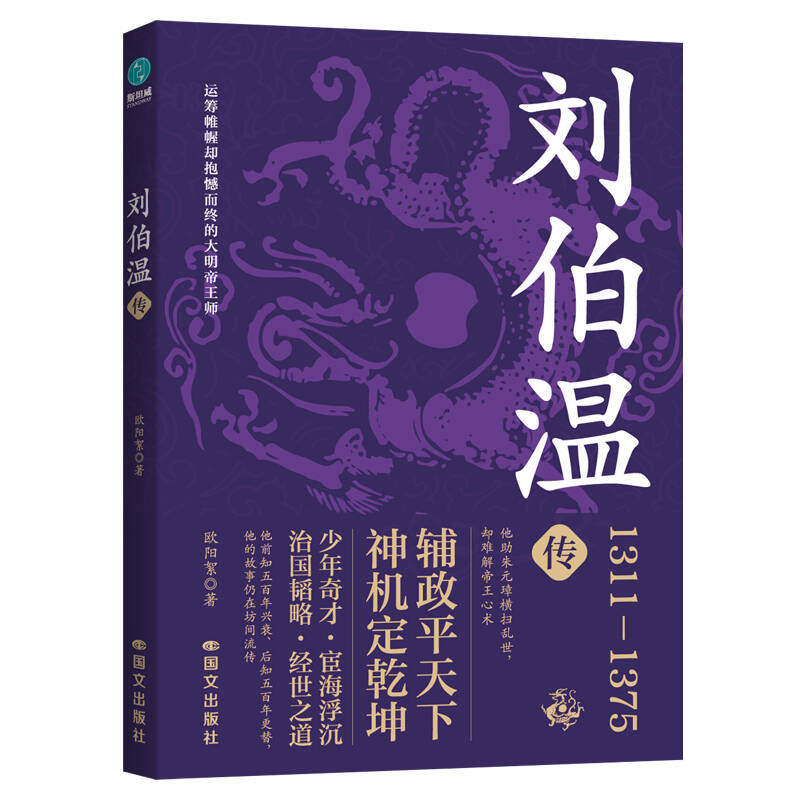 刘伯温传 欧阳絮著 9787512520769