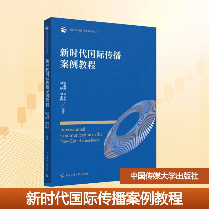 新时代国际传播案例教程 张淑燕等编著 9787565738586