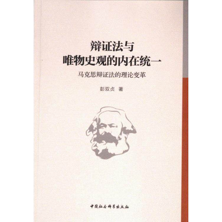 辩证法与唯物史观的内在统一 彭双贞著 9787522733791