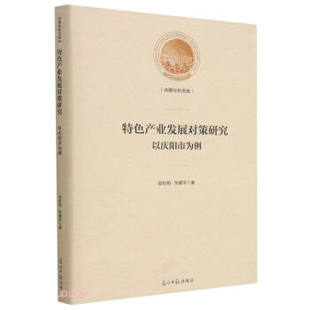 9787519458461 张婧华著 特色产业发展对策研究 张松柏