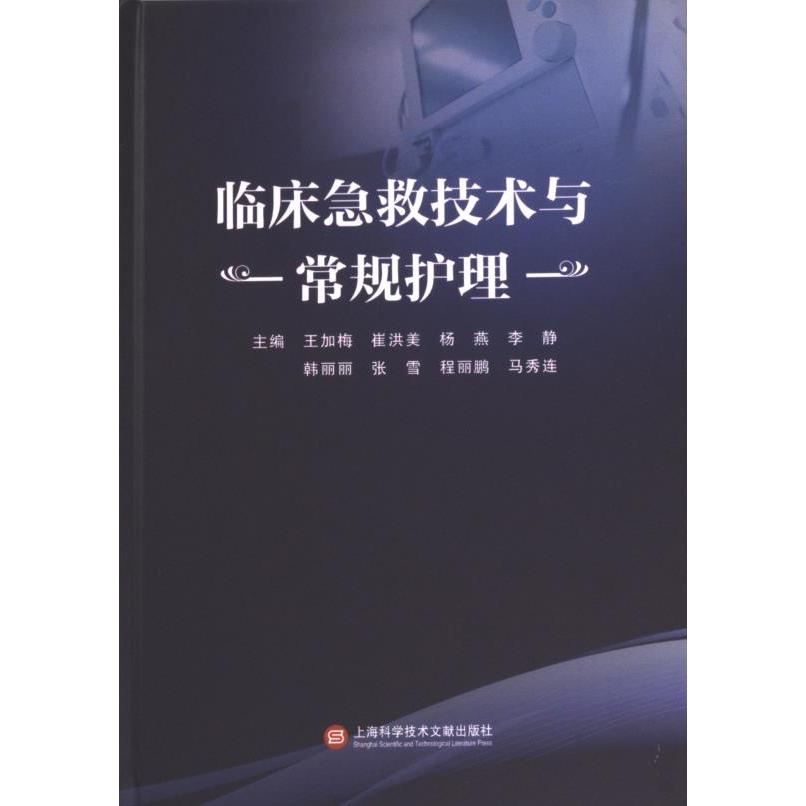 临床急救技术与常规护理 主编王加梅 ... [等] 9787543989252