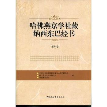 哈燕京学社藏纳西东巴经书民族学与人类学研究所, 丽江市东巴文化研究院, 哈燕京学社编中国社会科学出版社9787516102091