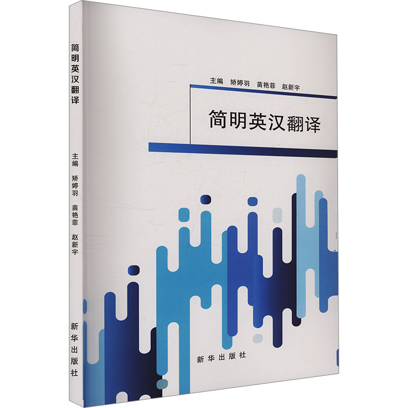 简明英汉翻译 主编矫婷羽, 苗艳菲, 赵新宇 9787516670538