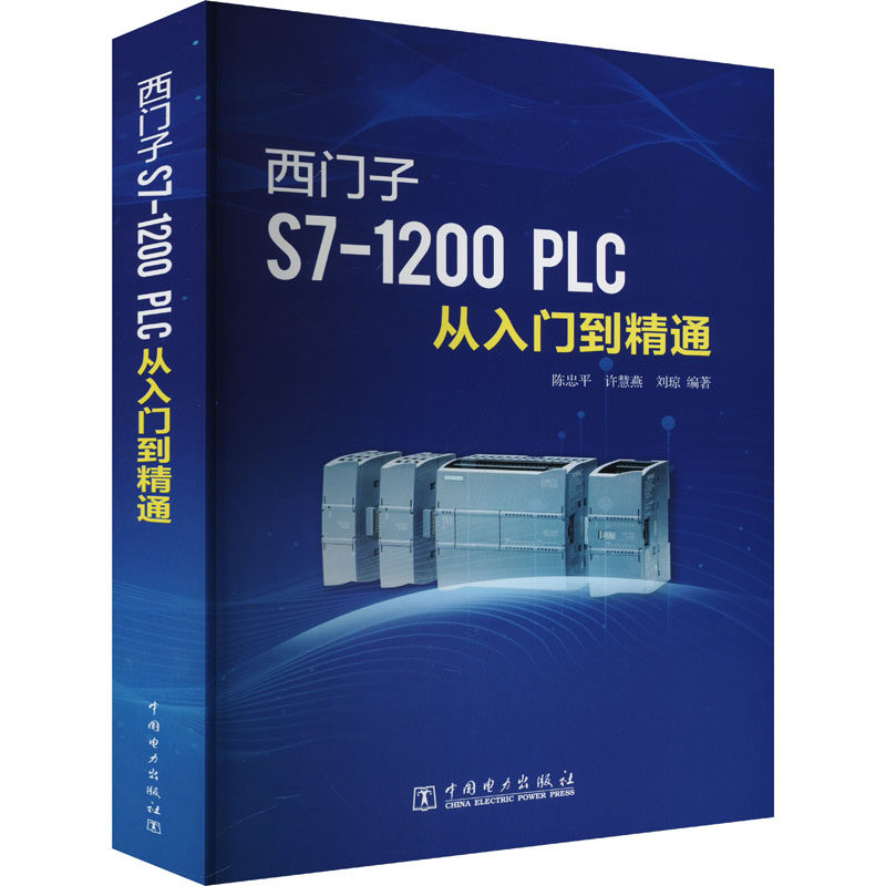 西门子S7-1200 PLC从入门到精通 陈忠平, 许慧燕, 刘琼编著 9787519888176