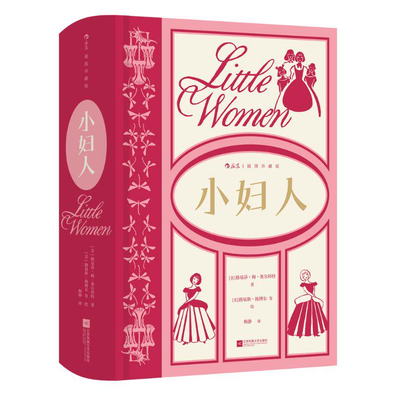 小妇人 (美) 路易莎·梅·奥尔科特著 9787559497055