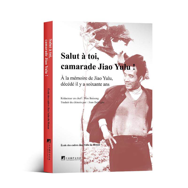 Salut a toi, camarade Jiao Yulu! Ecole des Cadres Jiao Yulu du Henan 9787511748652