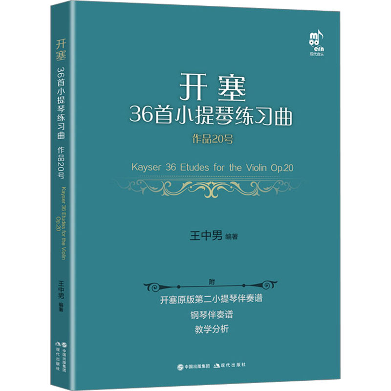 开塞36首小提琴练习曲 王中南编著 97875199271