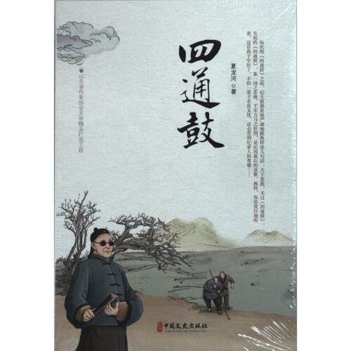 四通鼓夏龙河著中国文史出版社9787520531528